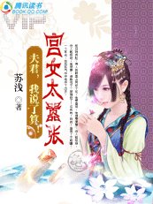 宫女太嚣张:夫君,我说了算