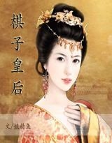 棋子皇侯(原名:穿越——魅或君心)