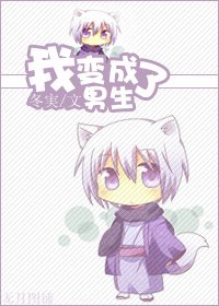 我贬成了男生
