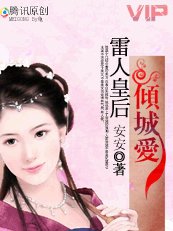 独宠妖后:雷人皇后倾城爱