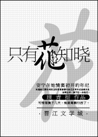 只有花知曉