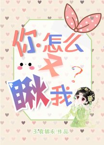 你怎麼又瞅我?