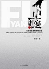 新宅兇宴背後的離奇陰謀:赴宴