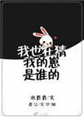 我也在猜我的崽是誰的