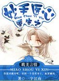 重生之妙手醫心
