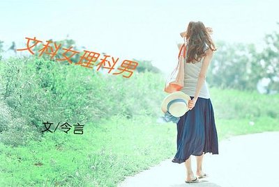 文科女理科男
