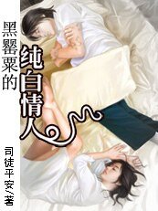 以命守护:黑罂粟的纯白情人