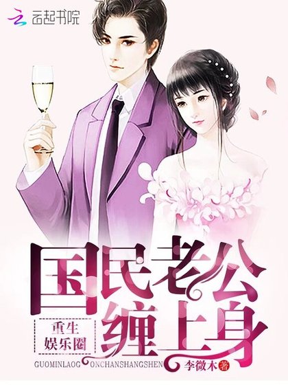 《重生娱乐圈:国民老公,缠上身!》
