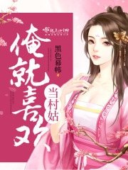 俺就喜欢当村姑