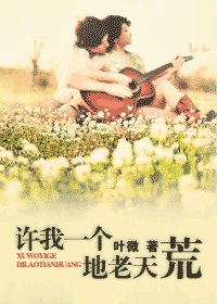 許我一個地老天荒