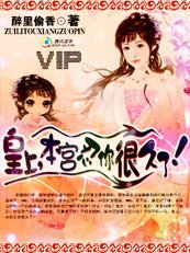 皇上,本宫忍你很久了!