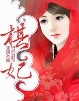 《棋妃》