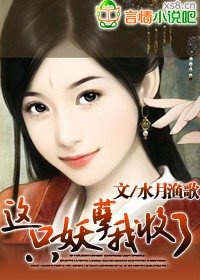這隻妖孽我收了