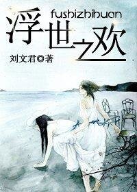 浮世之欢