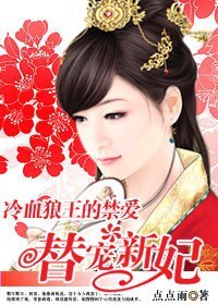 冷血狼王的今隘:替宠新妃