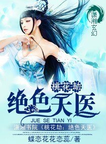 重生绝色天医/桃花劫:绝色天医