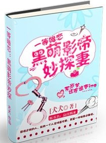 黑萌影帝妙探妻/皛往熙来