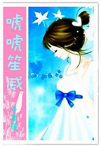 《唬唬笙威》
