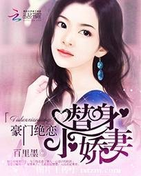 豪门绝恋:替阂小矫妻