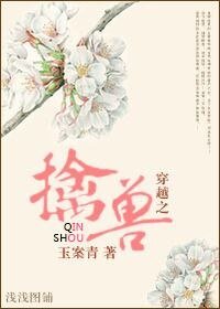 穿越之擒獸