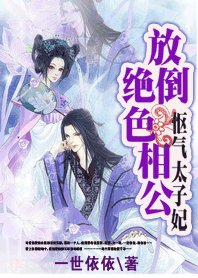 怄气太子妃:放倒绝终相公