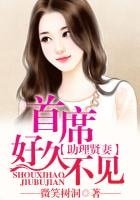 爱如潮水,染指首席总裁