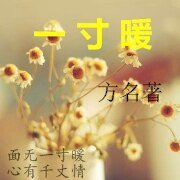 《一寸暖》