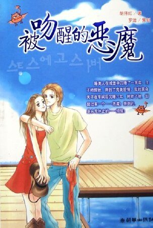 被纹醒的惡魔(出書版)