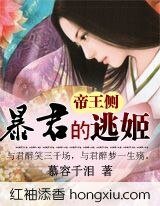 帝王侧:暴君的逃姬