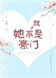 她就是豪門