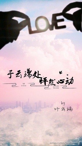 於雲端處怦然心動