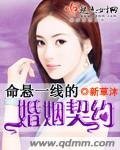 《命懸一線的婚姻契約》