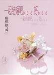 一起结婚吧——好