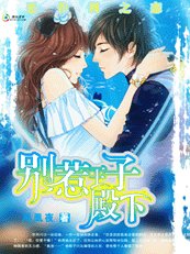 惡作劇之戀:別惹王子殿下