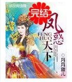凤或天下