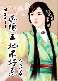 姻缘错:痴傻王妃不好惹