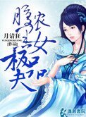 腹黑农女极品夫(种田)