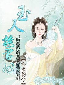 《玉人诱君心》
