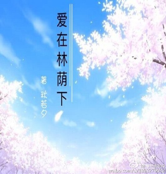 《愛在林蔭下》