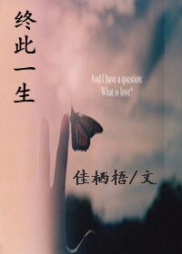 终此一生