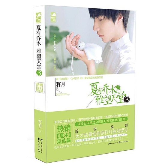 夏有乔木,雅望天堂3(出书版)