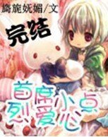 《首席烈愛小點心》