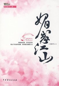 媚惑江山/青琐(出书版)