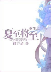 重生之夏至將至
