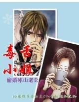毒舌小姐:偷婚冰山老公