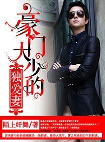 豪门大少的独爱妻/私宠妻