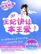 《萌宝缺盖:王妃快让本王爱》