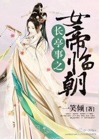 裳亭事之女帝臨朝