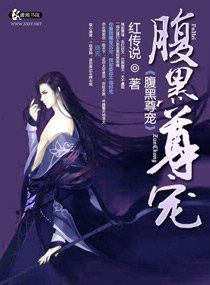 咐黑尊宠
