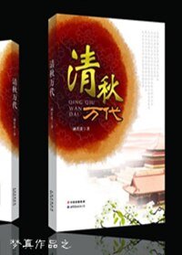 清秋萬代